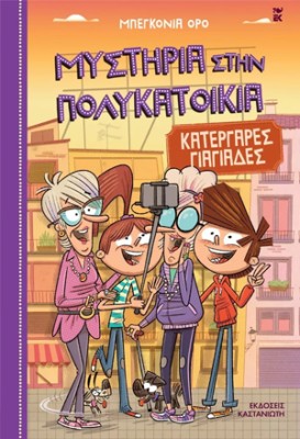 ΚΑΤΕΡΓΑΡΕΣ ΓΙΑΓΙΑΔΕΣ