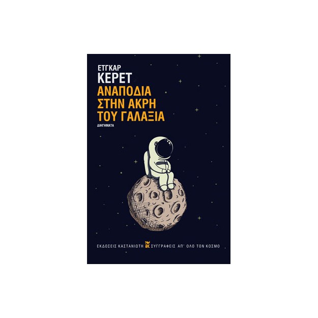 ΑΝΑΠΟΔΙΑ ΣΤΗΝ ΑΚΡΗ ΤΟΥ ΓΑΛΑΞΙΑ ( ΒΙΒΛΙΟΔΕΤΗΜΕΝΗ ΕΚΔΟΣΗ )