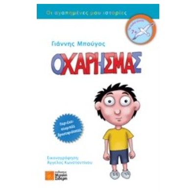 Ο ΧΑΡΗΣ ΜΑΣ