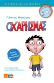 Ο ΧΑΡΗΣ ΜΑΣ
