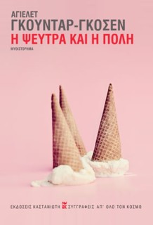 Η ΨΕΥΤΡΑ ΚΑΙ Η ΠΟΛΗ