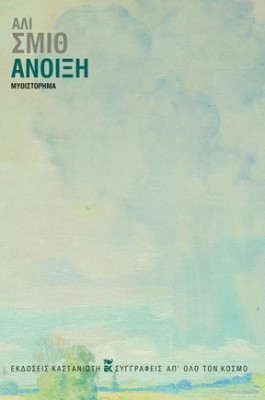 ΑΝΟΙΞΗ (ΣΚΛΗΡΟ ΕΞΩΦΥΛΛΟ)
