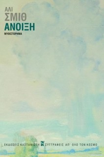 ΑΝΟΙΞΗ (ΣΚΛΗΡΟ ΕΞΩΦΥΛΛΟ)