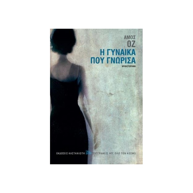 Η ΓΥΝΑΙΚΑ ΠΟΥ ΓΝΩΡΙΣΑ ( ΒΙΒΛΙΟΔΕΤΗΜΕΝΗ ΕΚΔΟΣΗ )