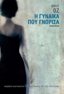 Η ΓΥΝΑΙΚΑ ΠΟΥ ΓΝΩΡΙΣΑ ( ΒΙΒΛΙΟΔΕΤΗΜΕΝΗ ΕΚΔΟΣΗ )