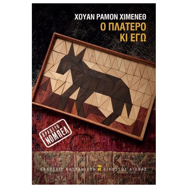 Ο ΠΛΑΤΕΡΟ ΚΙ ΕΓΩ
