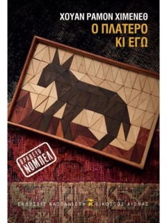 Ο ΠΛΑΤΕΡΟ ΚΙ ΕΓΩ