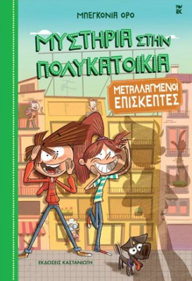 ΜΕΤΑΛΛΑΓΜΕΝΟΙ ΕΠΙΣΚΕΠΤΕΣ