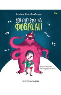 ΔΕΝ ΠΙΣΤΕΥΩ ΝΑ ΦΟΒΑΣΑΙ! ( ΒΙΒΛΙΟΔΕΤΗΜΕΝΗ ΕΚΔΟΣΗ )