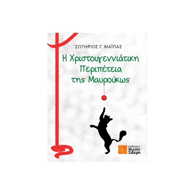 Η ΧΡΙΣΤΟΥΓΕΝΝΙΑΤΙΚΗ ΠΕΡΙΠΕΤΕΙΑ ΤΗΣ ΜΑΥΡΟΥΚΩΣ