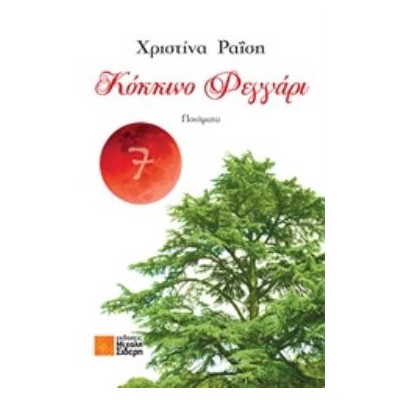 ΚΟΚΚΙΝΟ ΦΕΓΓΑΡΙ