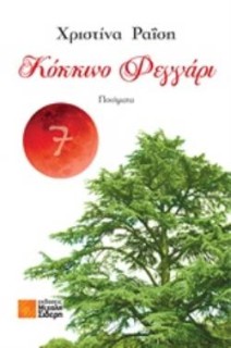 ΚΟΚΚΙΝΟ ΦΕΓΓΑΡΙ