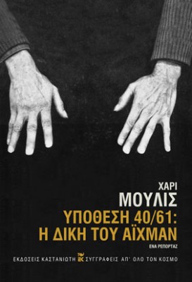 ΥΠΟΘΕΣΗ 40/61: Η ΔΙΚΗ ΤΟΥ ΑΙΧΜΑΝ (ΕΝΑ ΡΕΠΟΡΤΑΖ)