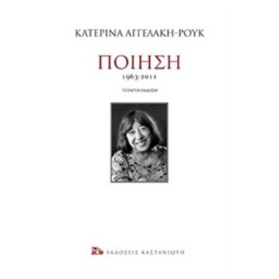 ΠΟΙΗΣΗ 1963-2011 (ΒΙΒΛΙΟΔΕΤΗΜΕΝΟ)