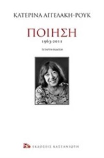 ΠΟΙΗΣΗ 1963-2011 (ΒΙΒΛΙΟΔΕΤΗΜΕΝΟ)