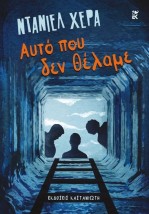 ΑΥΤΟ ΠΟΥ ΔΕΝ ΘΕΛΑΜΕ