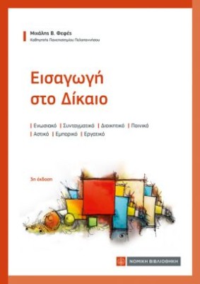 ΕΙΣΑΓΩΓΗ ΣΤΟ ΔΙΚΑΙΟ: ΕΝΩΣΙΑΚΟ, ΣΥΝΤΑΓΜΑΤΙΚΟ, ΔΙΟΙΚΗΤΙΚΟ, ΠΟΙΝΙΚΟ, ΑΣΤΙΚΟ, ΕΜΠΟΡΙΚΟ, ΕΡΓΑΤΙΚΟ 3Η ΕΚΔΟΣΗ