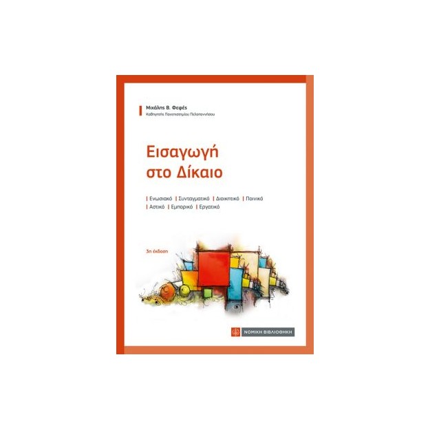 ΕΙΣΑΓΩΓΗ ΣΤΟ ΔΙΚΑΙΟ: ΕΝΩΣΙΑΚΟ, ΣΥΝΤΑΓΜΑΤΙΚΟ, ΔΙΟΙΚΗΤΙΚΟ, ΠΟΙΝΙΚΟ, ΑΣΤΙΚΟ, ΕΜΠΟΡΙΚΟ, ΕΡΓΑΤΙΚΟ 3Η ΕΚΔΟΣΗ