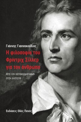 Η ΦΙΛΟΣΟΦΙΑ ΤΟΥ ΦΡΙΝΤΡΙΧ ΣΙΛΛΕΡ ΓΙΑ ΤΟΝ ΑΝΘΡΩΠΟ : ΑΠΟ ΤΟΝ ΚΑΤΑΚΕΡΜΑΤΙΣΜΟ ΣΤΗΝ ΕΝΟΤΗΤΑ