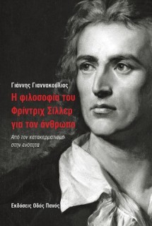 Η ΦΙΛΟΣΟΦΙΑ ΤΟΥ ΦΡΙΝΤΡΙΧ ΣΙΛΛΕΡ ΓΙΑ ΤΟΝ ΑΝΘΡΩΠΟ : ΑΠΟ ΤΟΝ ΚΑΤΑΚΕΡΜΑΤΙΣΜΟ ΣΤΗΝ ΕΝΟΤΗΤΑ