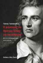 Η ΦΙΛΟΣΟΦΙΑ ΤΟΥ ΦΡΙΝΤΡΙΧ ΣΙΛΛΕΡ ΓΙΑ ΤΟΝ ΑΝΘΡΩΠΟ : ΑΠΟ ΤΟΝ ΚΑΤΑΚΕΡΜΑΤΙΣΜΟ ΣΤΗΝ ΕΝΟΤΗΤΑ