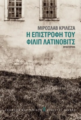 Η ΕΠΙΣΤΡΟΦΗ ΤΟΥ ΦΙΛΙΠ ΛΑΤΙΝΟΒΙΤΣ ( ΒΙΒΛΙΟΔΕΤΗΜΕΝΗ ΕΚΔΟΣΗ )