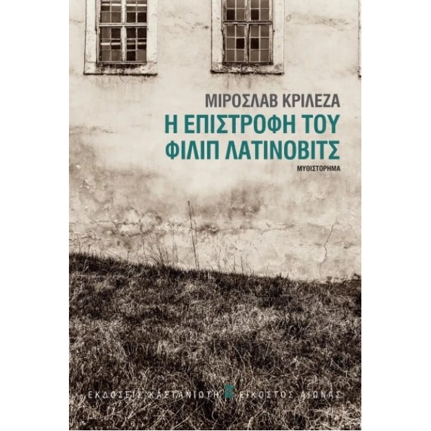 Η ΕΠΙΣΤΡΟΦΗ ΤΟΥ ΦΙΛΙΠ ΛΑΤΙΝΟΒΙΤΣ ( ΒΙΒΛΙΟΔΕΤΗΜΕΝΗ ΕΚΔΟΣΗ )