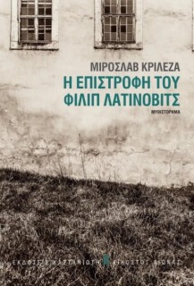 Η ΕΠΙΣΤΡΟΦΗ ΤΟΥ ΦΙΛΙΠ ΛΑΤΙΝΟΒΙΤΣ ( ΒΙΒΛΙΟΔΕΤΗΜΕΝΗ ΕΚΔΟΣΗ )