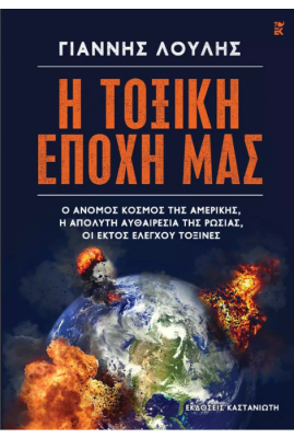 Η ΤΟΞΙΚΗ ΕΠΟΧΗ ΜΑΣ