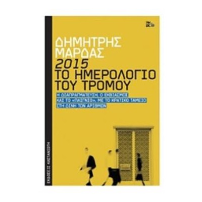 2015: ΤΟ ΗΜΕΡΟΛΟΓΙΟ ΤΟΥ ΤΡΟΜΟΥ Η ΔΙΑΠΡΑΓΜΑΤΕΥΣΗ, Ο ΕΚΒΙΑΣΜΟΣ ΚΑΙ ΤΟ "ΠΑΙΓΝΙΟ", ΜΕ ΤΟ ΚΡΑΤΙΚΟ ΤΑΜΕΙΟ ΣΤΗ ΔΙΝΗ ΤΩΝ ΑΡΙΘΜΩΝ