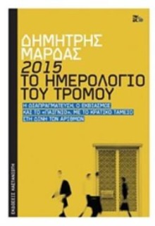 2015: ΤΟ ΗΜΕΡΟΛΟΓΙΟ ΤΟΥ ΤΡΟΜΟΥ Η ΔΙΑΠΡΑΓΜΑΤΕΥΣΗ, Ο ΕΚΒΙΑΣΜΟΣ ΚΑΙ ΤΟ "ΠΑΙΓΝΙΟ", ΜΕ ΤΟ ΚΡΑΤΙΚΟ ΤΑΜΕΙΟ ΣΤΗ ΔΙΝΗ ΤΩΝ ΑΡΙΘΜΩΝ