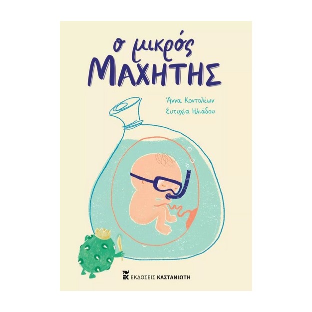 Ο ΜΙΚΡΟΣ ΜΑΧΗΤΗΣ