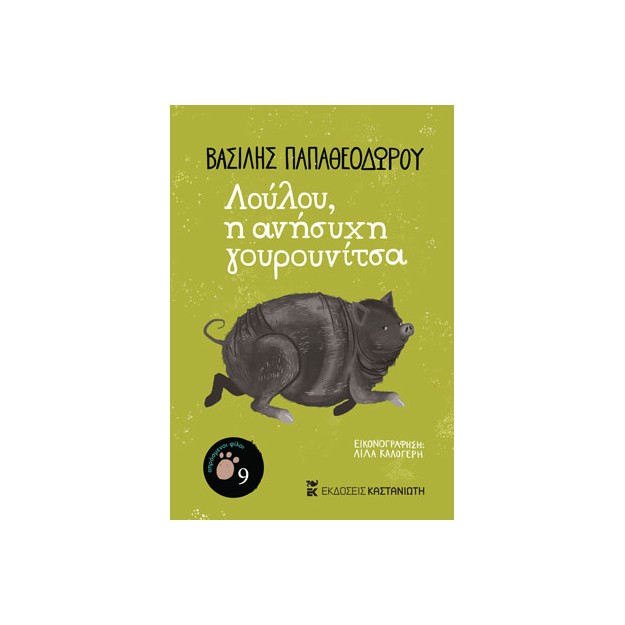 ΛΟΥΛΟΥ, Η ΑΝΗΣΥΧΗ ΓΟΥΡΟΥΝΙΤΣΑ