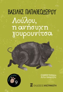 ΛΟΥΛΟΥ, Η ΑΝΗΣΥΧΗ ΓΟΥΡΟΥΝΙΤΣΑ