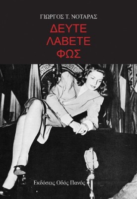 ΔΕΥΤΕ ΛΑΒΕΤΕ ΦΩΣ