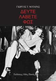 ΔΕΥΤΕ ΛΑΒΕΤΕ ΦΩΣ