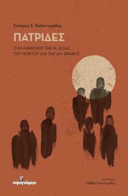 ΠΑΤΡΙΔΕΣ