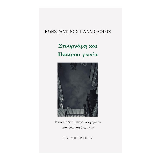 ΣΤΟΥΡΝΑΡΗ ΚΑΙ ΗΠΕΙΡΟΥ ΓΩΝΙΑ ΕΙΚΟΣΙ ΕΦΤΑ ΜΙΚΡΟ-ΔΙΗΓΗΜΑΤΑ ΚΑΙ ΕΝΑ ΜΟΝΟΠΡΑΚΤΟ