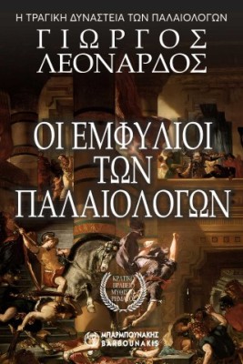 ΟΙ ΕΜΦΥΛΙΟΙ ΤΩΝ ΠΑΛΑΙΟΛΟΓΩΝ