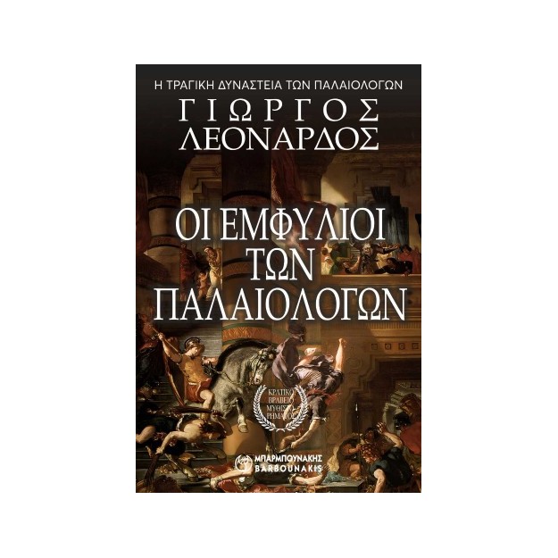 ΟΙ ΕΜΦΥΛΙΟΙ ΤΩΝ ΠΑΛΑΙΟΛΟΓΩΝ