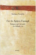 ΓΙΑ ΤΟΝ ΧΡΗΣΤΟ ΓΙΑΝΝΑΡΑ