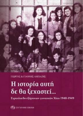 Η ΙΣΤΟΡΙΑ ΑΥΤΗ ΔΕ ΘΑ ΞΕΧΑΣΤΕΙ... ΣΤΡΑΤΟΠΕΔΟ ΕΞΟΡΙΣΤΩΝ ΓΥΝΑΙΚΩΝ ΧΙΟΥ 1948-1949
