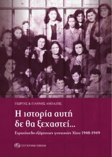 Η ΙΣΤΟΡΙΑ ΑΥΤΗ ΔΕ ΘΑ ΞΕΧΑΣΤΕΙ... ΣΤΡΑΤΟΠΕΔΟ ΕΞΟΡΙΣΤΩΝ ΓΥΝΑΙΚΩΝ ΧΙΟΥ 1948-1949
