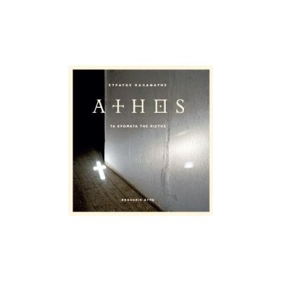 ATHOS (ΤΑ ΧΡΩΜΑΤΑ ΤΗΣ ΠΙΣΤΗΣ) 2Η ΕΚΔΟΣΗ