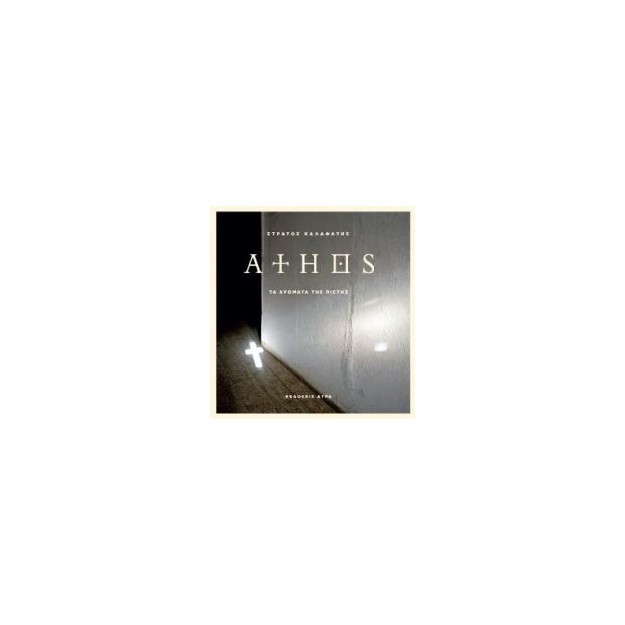 ATHOS (ΤΑ ΧΡΩΜΑΤΑ ΤΗΣ ΠΙΣΤΗΣ) 2Η ΕΚΔΟΣΗ