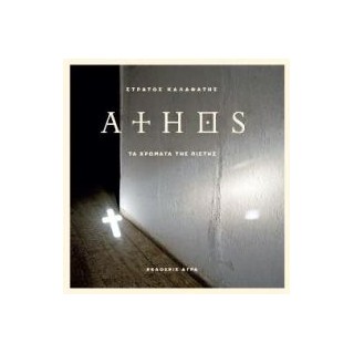 ATHOS (ΤΑ ΧΡΩΜΑΤΑ ΤΗΣ ΠΙΣΤΗΣ) 2Η ΕΚΔΟΣΗ