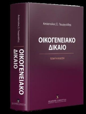 ΟΙΚΟΓΕΝΕΙΑΚΟ ΔΙΚΑΙΟ 4Η ΕΚΔΟΣΗ