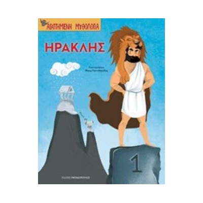 ΗΡΑΚΛΗΣ - ΑΓΑΠΗΜΕΝΗ ΜΥΘΟΛΟΓΙΑ