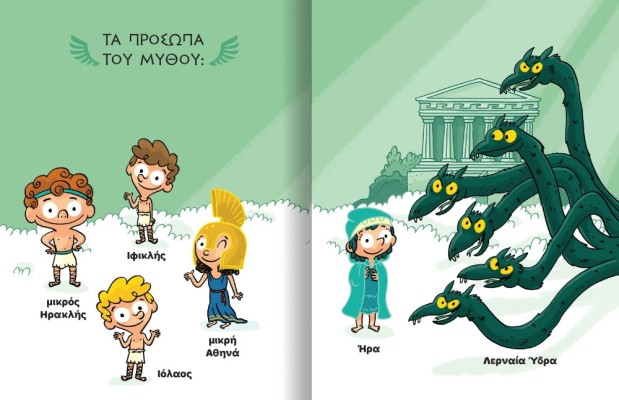 ΜΙΚΡΟΙ ΜΥΘΙΚΟΙ ΗΡΩΕΣ 2 Ο ΗΡΑΚΛΗΣ ΚΑΙ Η ΛΕΡΝΑΙΑ ΎΔΡΑ