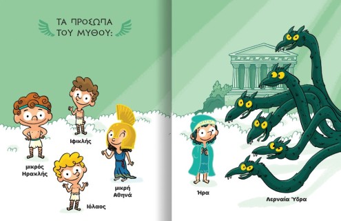 ΜΙΚΡΟΙ ΜΥΘΙΚΟΙ ΗΡΩΕΣ 2 Ο ΗΡΑΚΛΗΣ ΚΑΙ Η ΛΕΡΝΑΙΑ ΎΔΡΑ